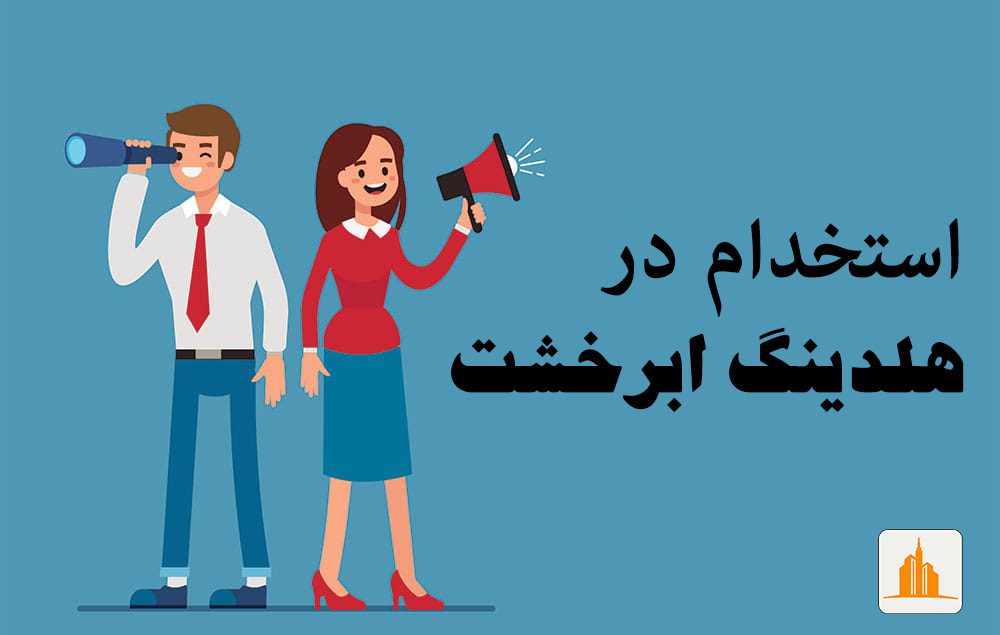 استخدام تهران