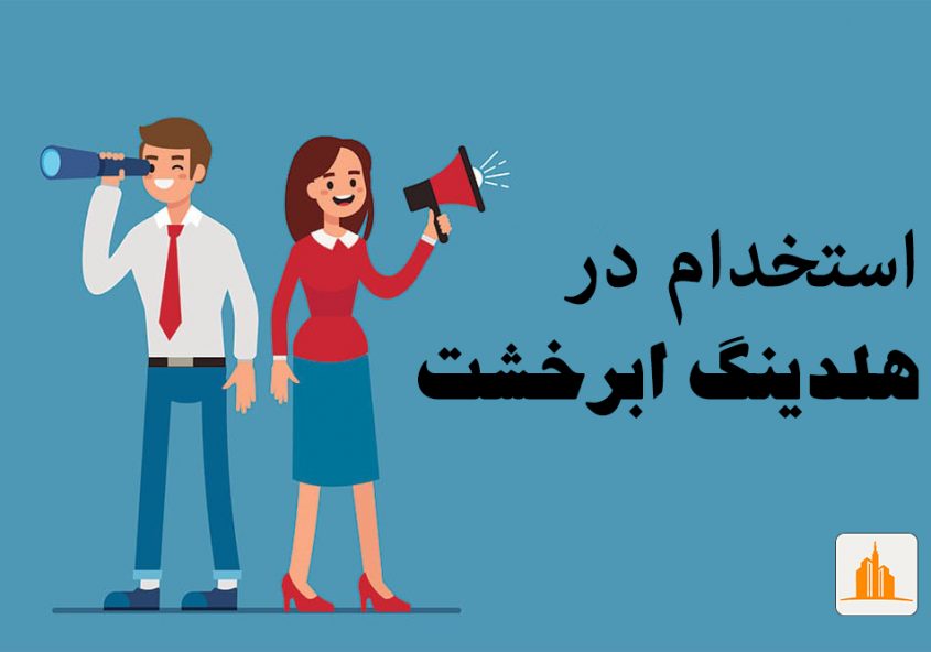 استخدام تهران