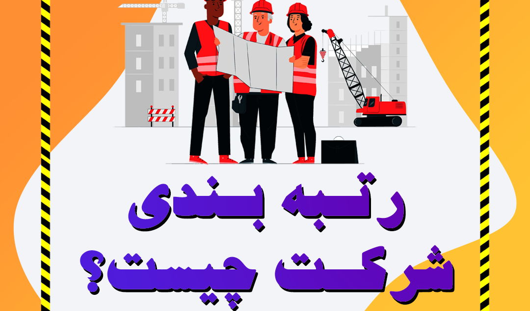 رتبه بندی شرکت چیست