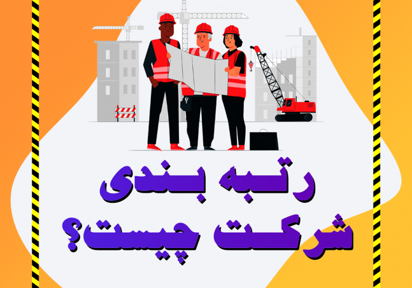 رتبه بندی شرکت چیست